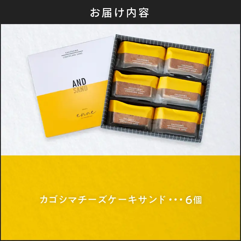 カゴシマチーズケーキサンド 6個入 K201-001 冷凍