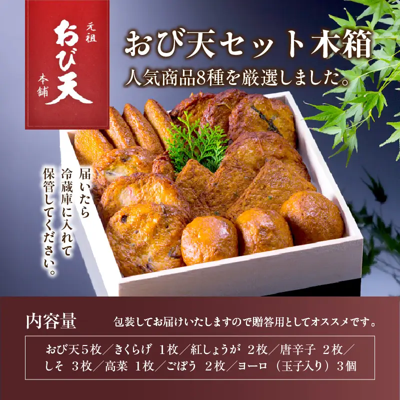 元祖 おび天 8種類 セット 合計19枚 加工品 天ぷら 揚げ物 練り物 おかず おやつ おつまみ 惣菜 国産 グルメ 食べ比べ 飫肥天 詰め合わせ 名物 人気 おすすめ ギフト 贈り物 プレゼント お土産 お取り寄せ おすそわけ 郷土料理 宮崎県 日南市 送料無料_BD78-23