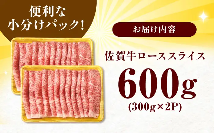 佐賀牛 ローススライス 600g すきやき しゃぶしゃぶ[FDB019]