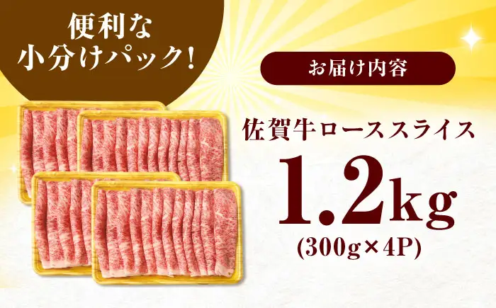 佐賀牛 ローススライス  1.2kg （300g×4p） ロース  ロース ロース [FDB020]