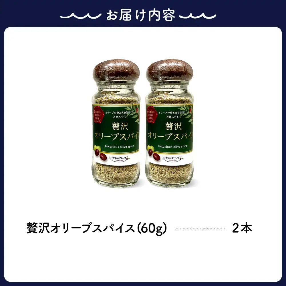 贅沢オリーブスパイス2本セット 60g×2 瓶入り 調味料 香辛料 化学調味料不使用 アウトドア BBQ 料理 大和オリーブ 広島県 呉市 ku141-001-r