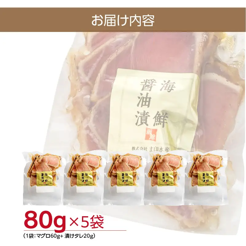 北海道産 本まぐろたたき 海鮮醤油漬（80ｇ×5袋） まぐろ マグロ 北海道産 醤油漬け つまみ 丼 漬け丼 小分け パック 北海道 函館 はこだて_HD109-002
