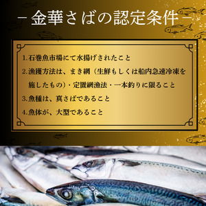 【無塩 サバフィレ】金華さば フィレ 骨なし 5枚入 冷凍 個包装 焼き魚 煮魚 宮城県 石巻市