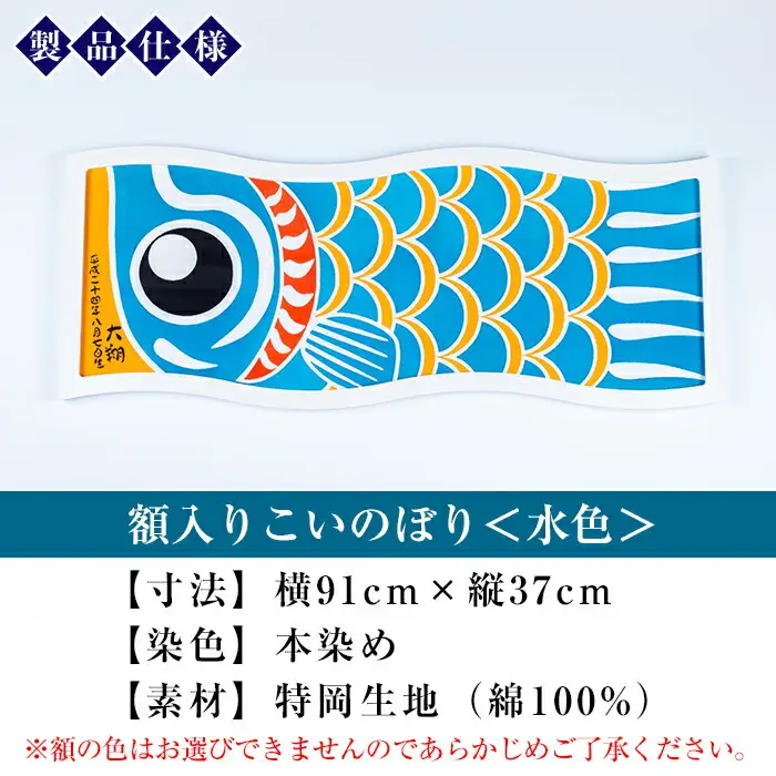 ESSEふるさとグランプリ2023金賞受賞！額入りこいのぼり【水色】初節句や端午の節句のお祝いに染職人が染め上げた鯉のぼり こいのぼり 額入り 本染め 名入れ お祝い 贈り物 伝統工芸【00-085-09c