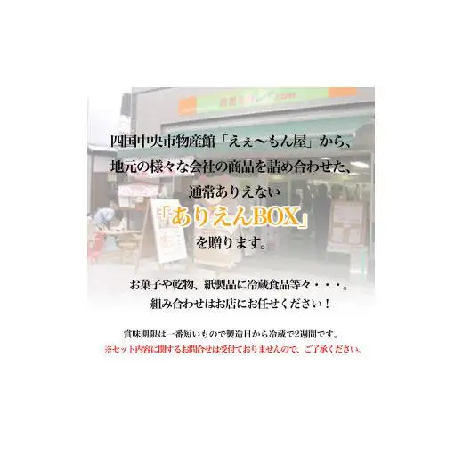 「えぇ～もん屋」ありえんBOX　おまかせクール便