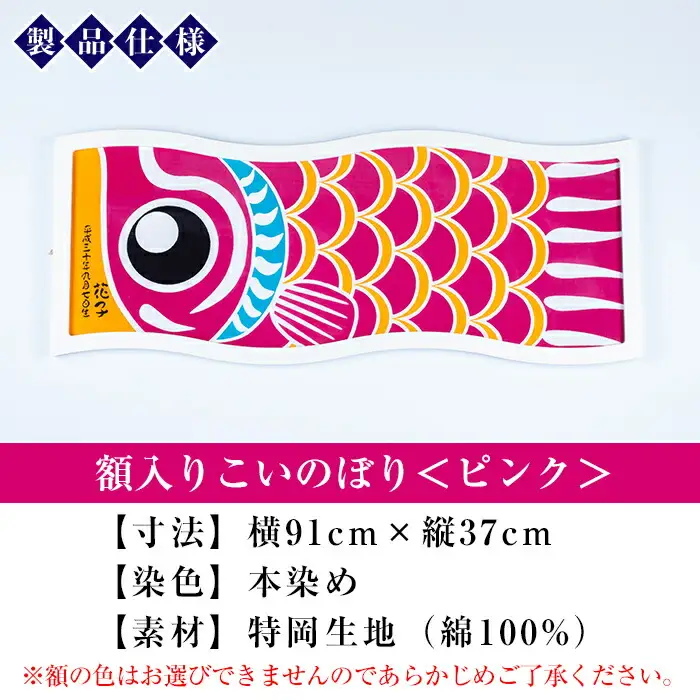 ESSEふるさとグランプリ2023金賞受賞！額入りこいのぼり【ピンク色】初節句や端午の節句のお祝いに染職人が染め上げた鯉のぼり こいのぼり 額入り 本染め 名入れ お祝い 贈り物 伝統工【00-085-09d】