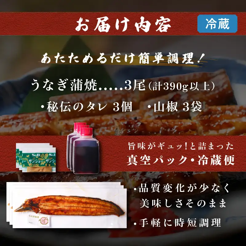 職人 手焼き うなぎ蒲焼 3尾 計390g以上 鰻 魚介類 伝統の味 秘伝のタレ 厳選 国産 ウナギ おかず 食品 加工品 真空パック 冷蔵 人気 おすすめ うな重 うな丼 惣菜 お土産 ひつまぶし うなぎ寿司 お祝い 贈り物 ギフト 贈答 プレゼント 宮崎県 日南市 送料無料_EC6-23