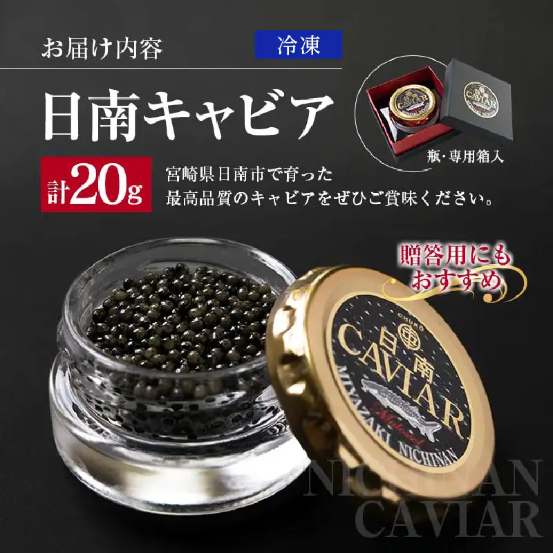 日南CAVIAR キャビア 計20g 魚卵 黒いダイヤ チョウザメ 魚介 魚貝 日南市産 国産 食品 人気 高級 上質 贅沢 高級 希少 三大珍味 水産物 おつまみ ご褒美 記念日 お祝い パーティー 贈り物 ギフト プレゼント お取り寄せ グルメ おすすめ 宮崎県 送料無料_F10-191