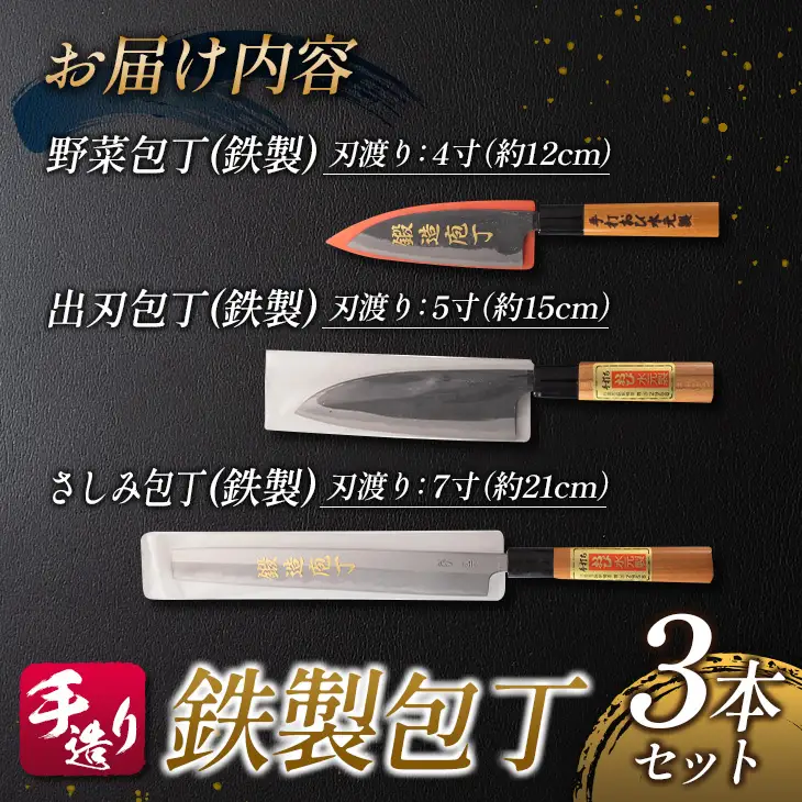 手造り 鉄製 包丁 3本 セット 約12cm 約15cm 約21cm はがね キッチン用品 台所用品 調理器具 料理道具 野菜包丁 出刃包丁 さしみ包丁 伝統 手作り ハンドメイド 日用品 雑貨 日本製 人気 おすすめ ギフト プレゼント 贈答品 贈り物 宮崎県 日南市 送料無料_FE8-21
