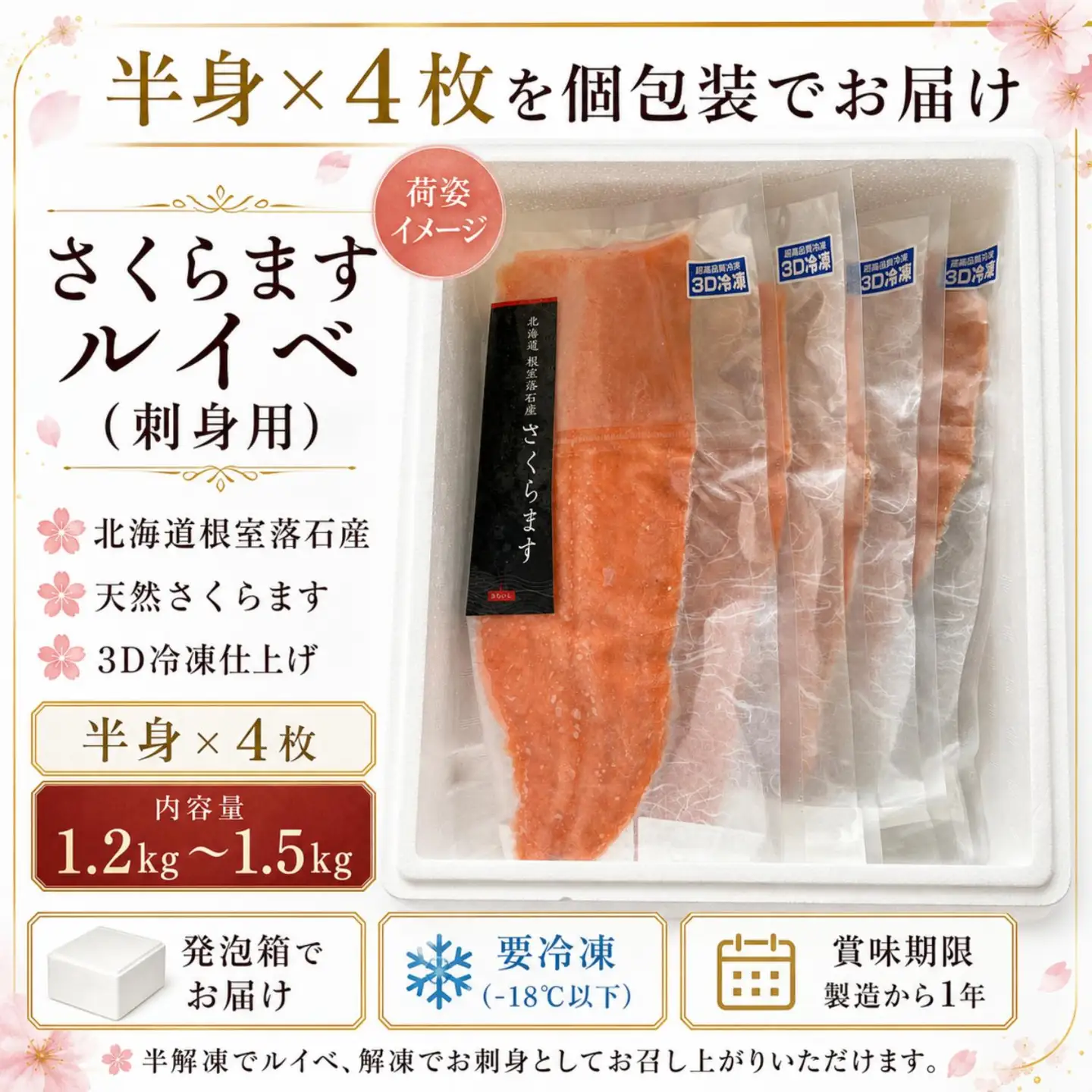 【北海道根室産】さくらますルイベ(刺身用)半身×4枚(計1.2～1.5kg) B-20003