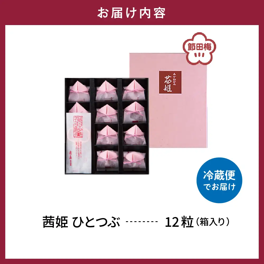 茜姫 ひとつぶ 12粒 箱入り 梅 完熟梅 無添加