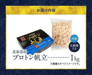道水 北海道産プロトン帆立1kg ほたて 貝柱 お刺身 生食 _HD108-010