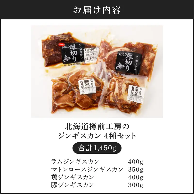 ジンギスカン 4種 セット 合計 1.45kg（ ラム ・ マトン ・ 鶏 ・ 豚 ） T025-007 肉