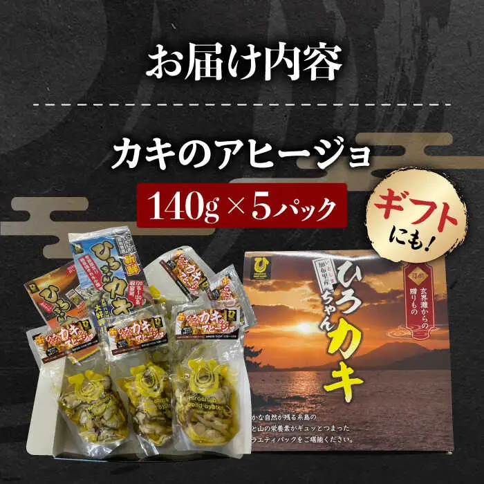 糸島産 ひろちゃんカキ の アヒージョ 5食 セット 糸島市 / ひろちゃんカキ 牡蠣 牡蛎 かき [AJA016]