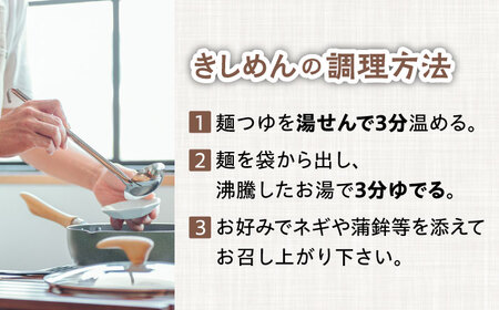 【6回定期便】【麺や八刻丸】 きしめん 8食セット 多治見市 / つむぎ きしめん うどん つゆ スープ 定期便 [TEF011]