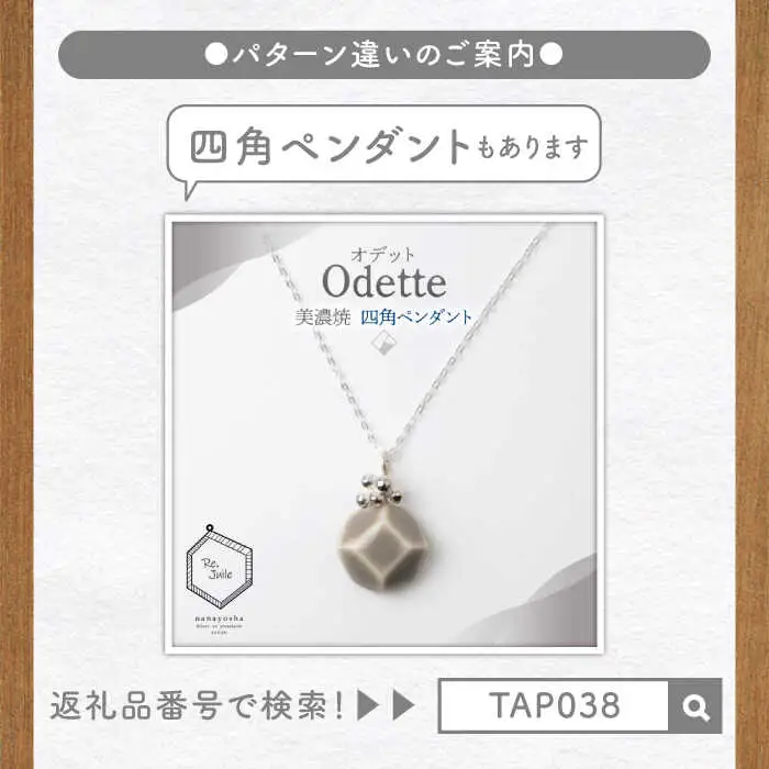 【美濃焼】 Odette -オデット- 三角 ペンダント 【七窯社】 アクセサリー おしゃれ[TAP037]