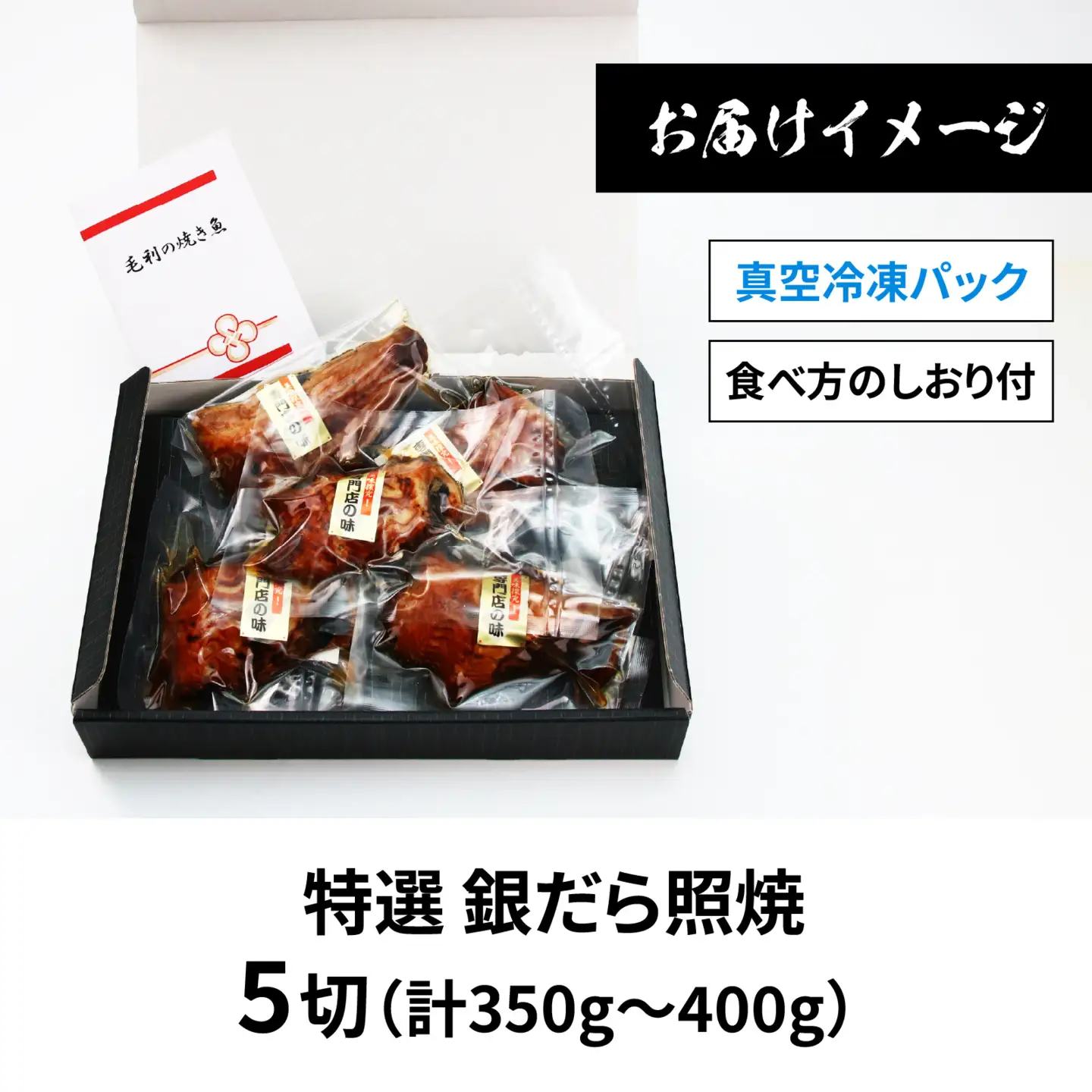 銀鱈 照焼 5切 おかず 銀だら　B-044002