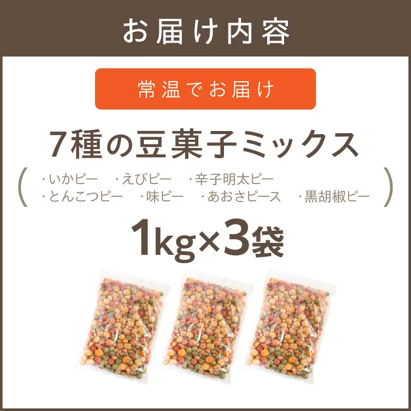 7種の豆菓子ミックス1kg×3袋【A5-450】
