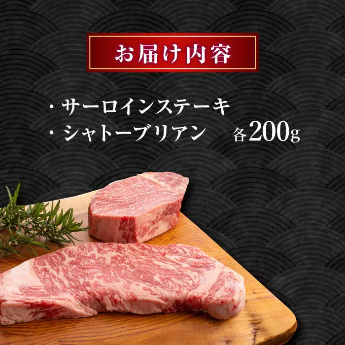  あか牛 サーロイン ステーキ とあか牛 シャトーブリアン[ZBV004]