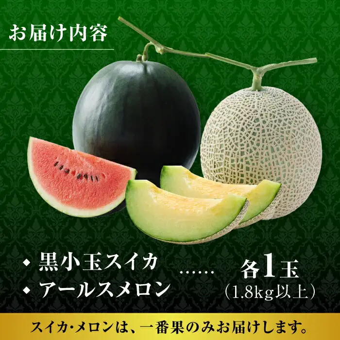 【先行予約】黒小玉 スイカ と アールスメロン セット 【株式会社 前田ファーム】西瓜 すいか 熊本 九州産 国産 熊本県産 贅沢 [ZCM003]