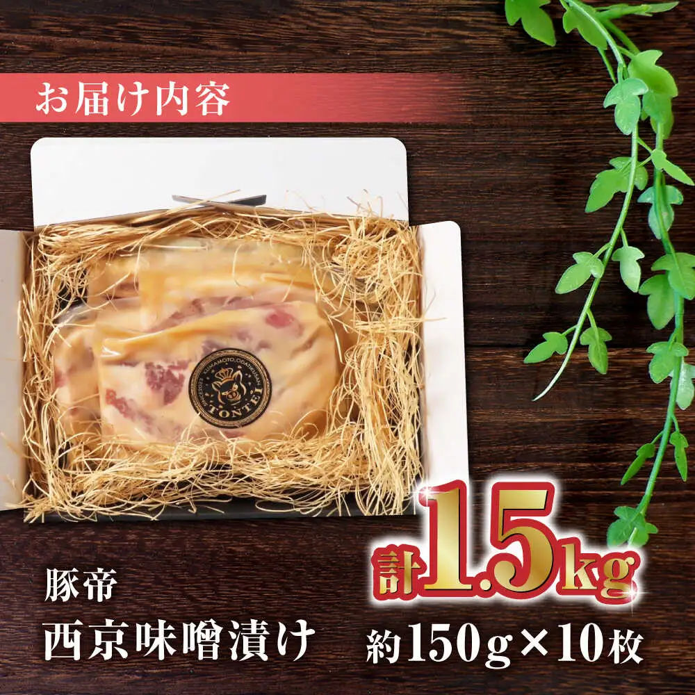 豚帝 西京味噌漬けギフトセット 豚肉味噌漬けZCP003
