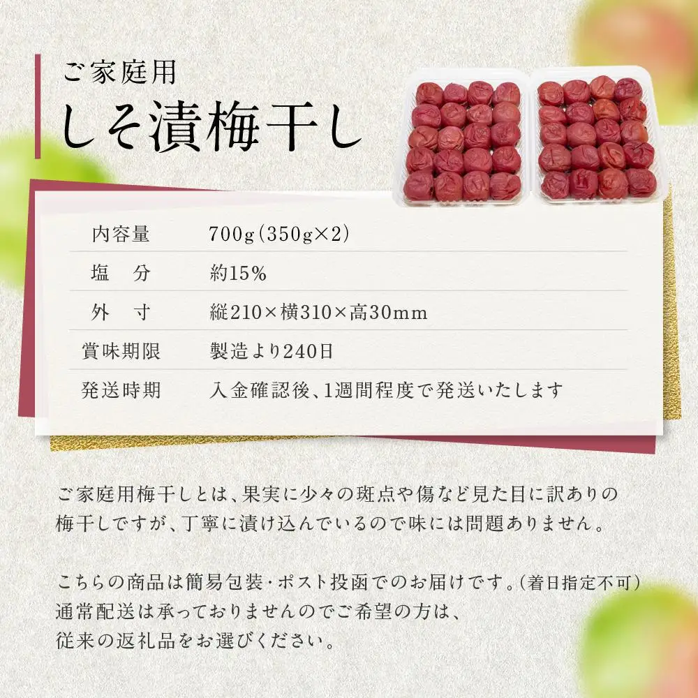 しそ漬梅干し 紀州南高梅 700g ( 350g × 2 ）塩分 約15％ ご自宅の郵便受けにお届け  ご家庭用