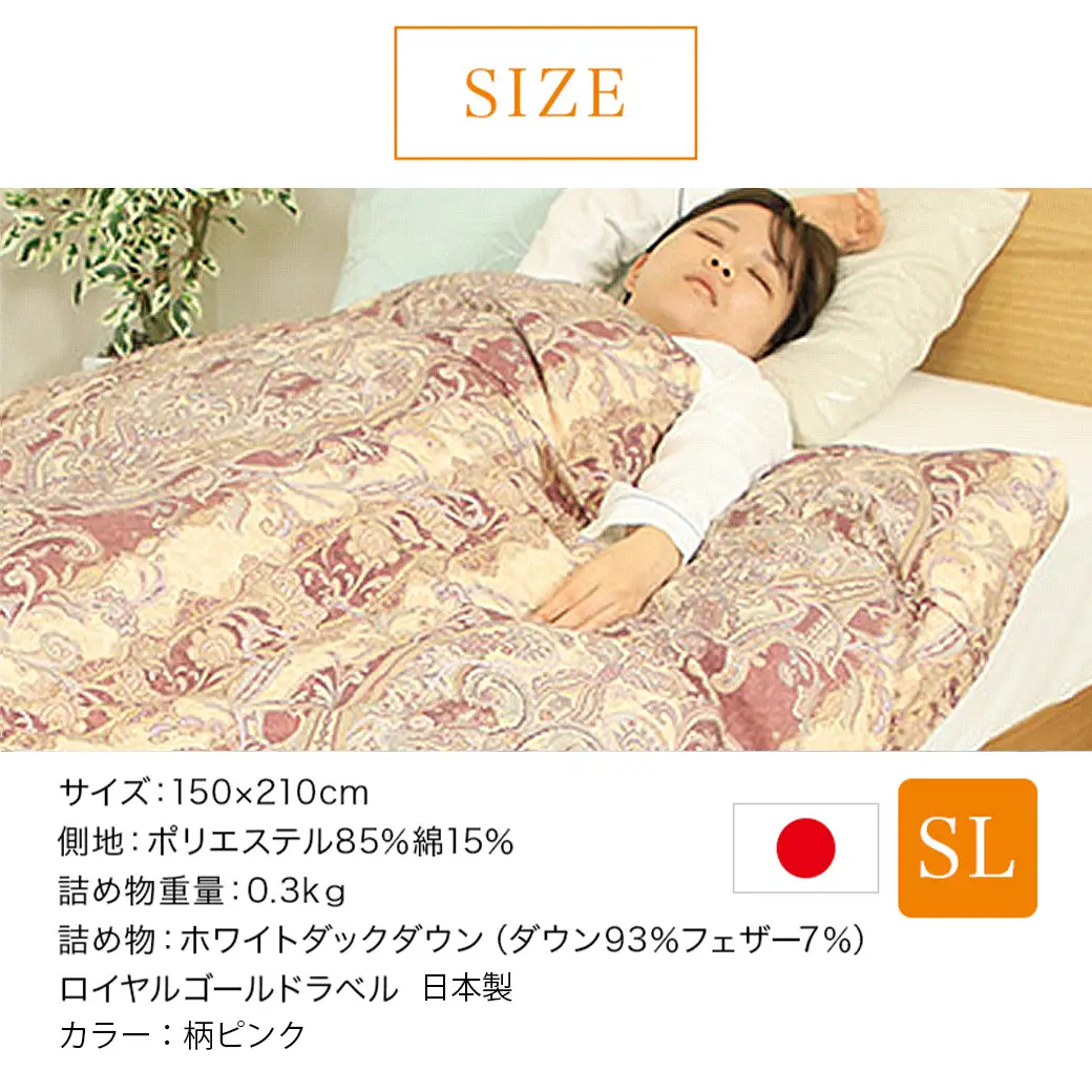 【柄ピンク】片寄らない羽毛肌掛ふとん ホワイトダック93% ロイヤルゴールドラベル【SL】〔AG-J202-pk〕_(都城市)  羽毛肌掛ふとん 柄ピンク シングルロング  150×210cm ホワイトダックダウン ロイヤルゴールドラベル 日本製