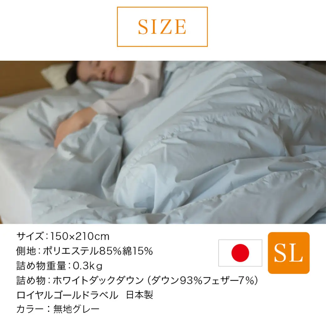 【グレー】片寄らない羽毛肌掛ふとん ホワイトダック93% ロイヤルゴールドラベル【SL】〔AG-J202-gr〕_(都城市)  羽毛肌掛ふとん グレー シングルロング  150×210cm ホワイトダックダウン ロイヤルゴールドラベル 日本製