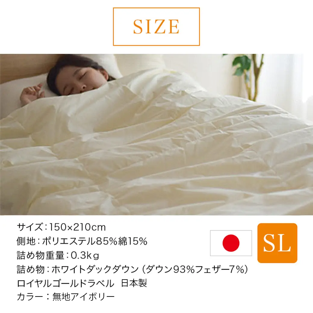 【アイボリー】片寄らない羽毛肌掛ふとん ホワイトダック93% ロイヤルゴールドラベル【SL】〔AG-J202-iv〕_(都城市)  羽毛肌掛ふとん アイボリー シングルロング  150×210cm ホワイトダックダウン ロイヤルゴールドラベル 日本製