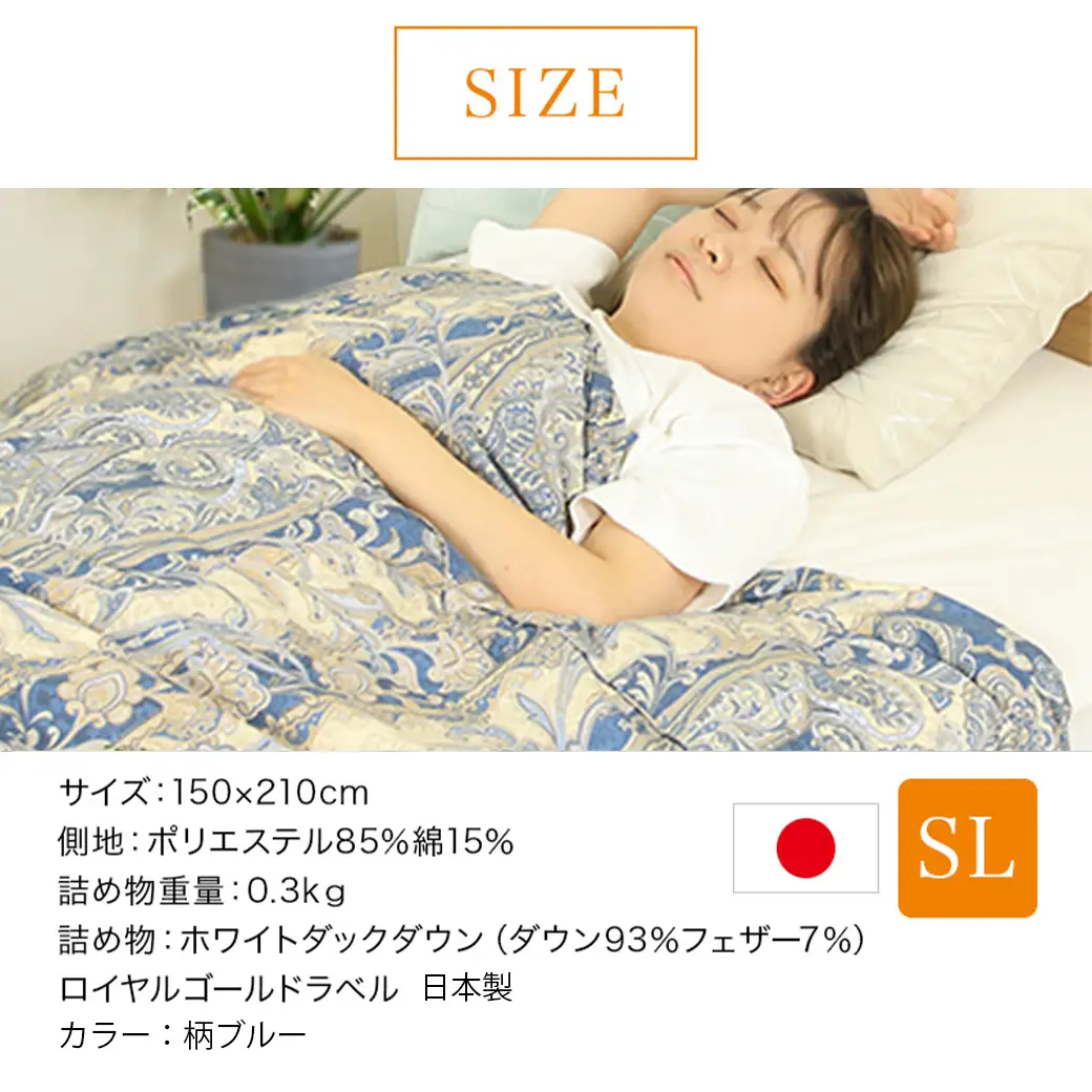 【柄ブルー】片寄らない羽毛肌掛ふとん ホワイトダック93% ロイヤルゴールドラベル【SL】〔AG-J202-bl〕_(都城市)  羽毛肌掛ふとん 柄ブルー シングルロング  150×210cm ホワイトダックダウン ロイヤルゴールドラベル 日本製