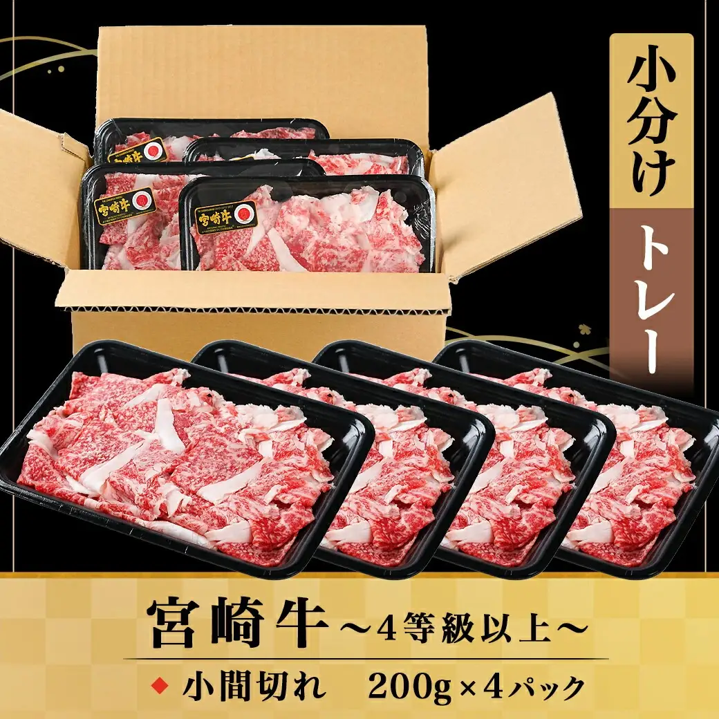 宮崎牛小間切れ800g〔12-I602〕_(都城市) 宮崎牛 小間切れ 800g カレー ビーフシチュー 肉じゃが 牛丼 200gずつの小分けトレー