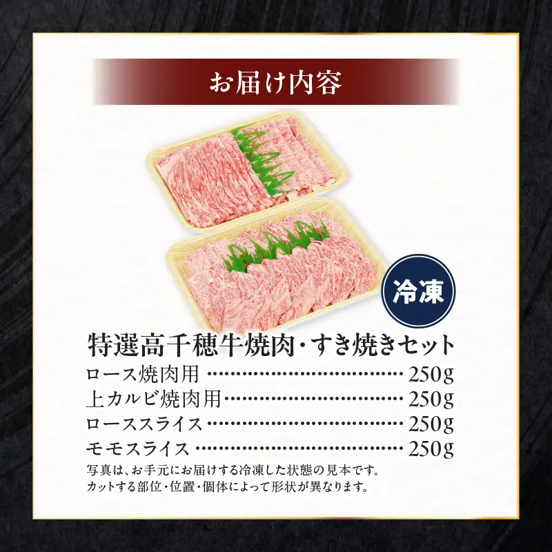 宮崎県産黒毛和牛A4等級以上 高千穂牛焼肉（ロース&上カルビ）・すき焼き用(ロース・モモ)セット 計1kg 焼肉 しゃぶしゃぶ すき焼き ロース カルビ モモ 牛肉 肉 お肉 精肉 精肉セット 国産 国産牛 ブランド牛 A4 薄切り スライス パーティー BBQ プレゼント ギフト _Tk002-064