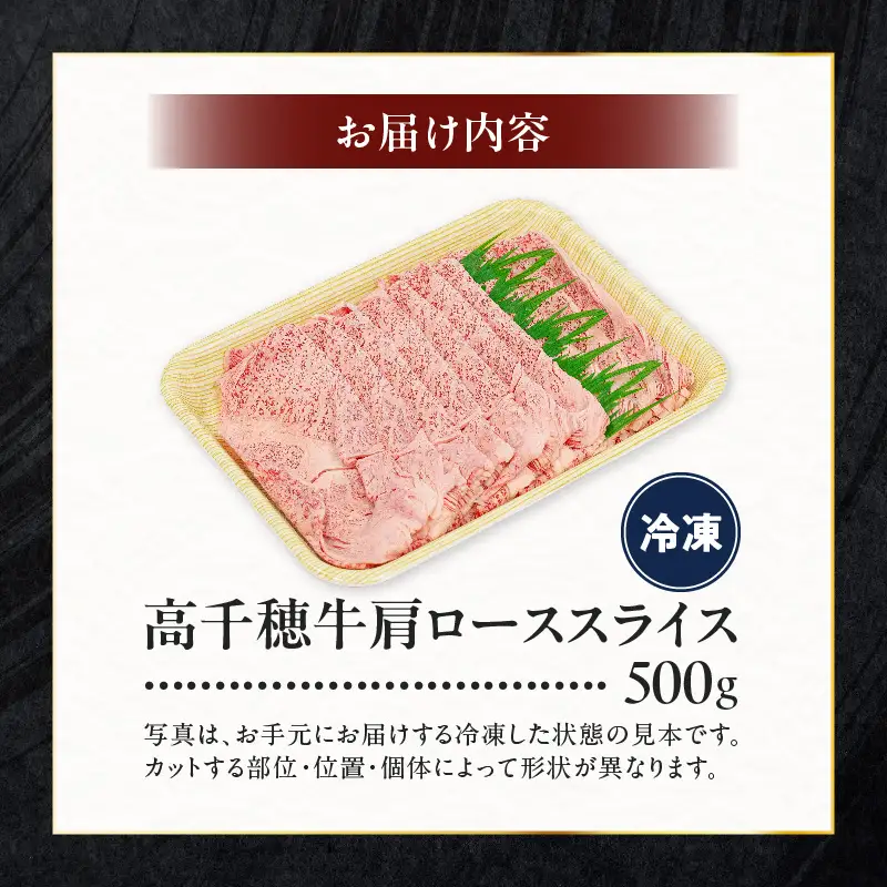  宮崎県産黒毛和牛A4等級以上 高千穂牛肩ローススライス 500ｇすき焼き しゃぶしゃぶ すきしゃぶ 鍋 牛肉 肉 お肉 精肉 国産 国産牛 ブランド牛 和牛 A4 2人分 3人分 薄切り 贈答 贈り物 ギフト グルメ お取り寄せ_Tk002-065