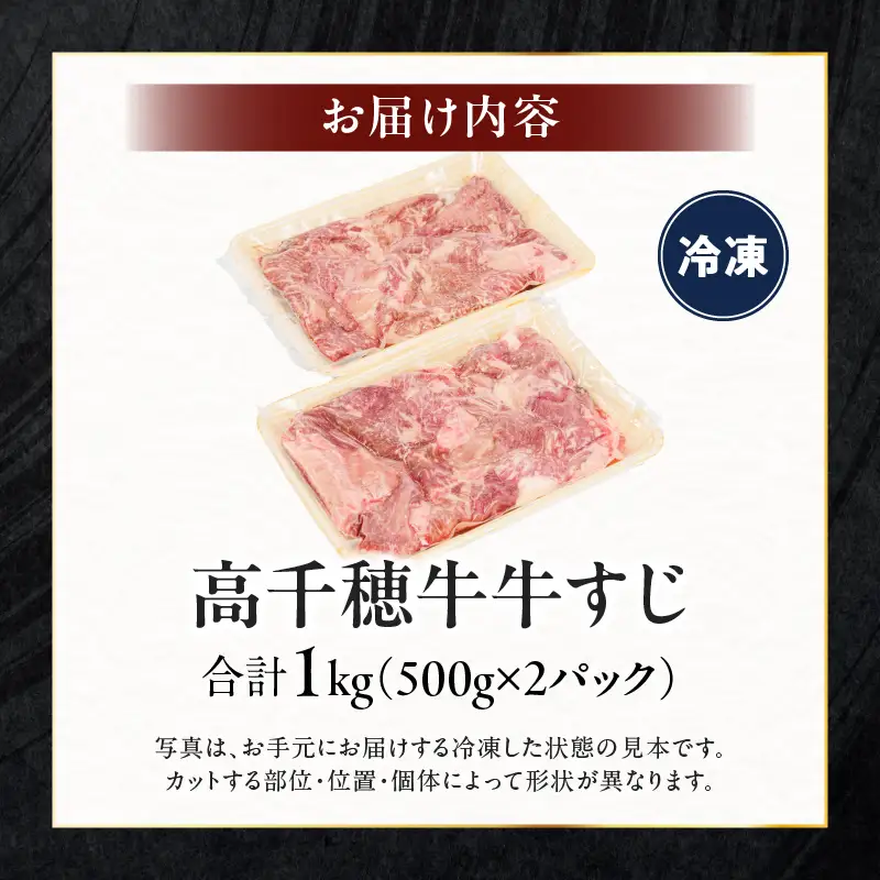 宮崎県産黒毛和牛A4等級以上 高千穂牛すじ 500g×2パック 計1kg牛肉 肉 お肉 精肉 ブランド牛 国産牛 黒毛和牛 国産 国産牛肉 料理 煮込み料理 カレー おでん 牛すじ煮込み 牛すじカレー 普段使い グルメ お取り寄せ 小分け ギフト プレゼント 宮崎県 高千穂町_Tk002-066