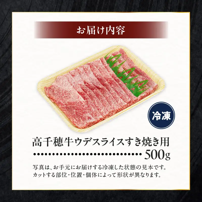 宮崎県産黒毛和牛A4等級以上 高千穂牛ウデスライスすき焼き用 500g ウデスライス 牛肉 肉 お肉 精肉 A4 ブランド牛 国産牛 黒毛和牛 国産 国産牛肉 すき焼き しゃぶしゃぶ 鍋 すきしゃぶ 料理 普段使い 冷凍_Tk002-067