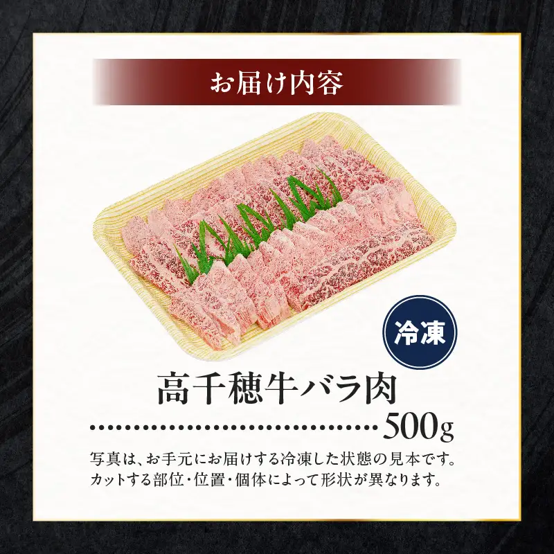 宮崎県産黒毛和牛A4等級以上 高千穂牛バラ肉 500g 牛肉 肉 お肉 精肉 牛バラ A4 ブランド牛 国産牛 黒毛和牛 国産 国産牛肉 焼肉 炒めもの 料理 冷凍 アウトドア キャンプ グランピング BBQ 一人焼肉 _Tk002-068
