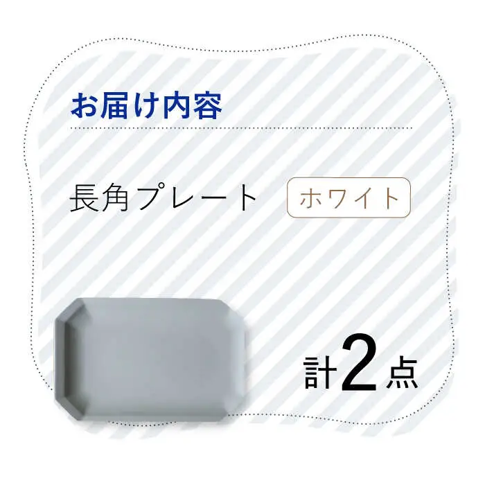 【波佐見焼】 Cheerful 長角プレート ホワイト 2枚セット 角皿 食器 皿 平皿 うつわ【Cheer house】[AC193] 波佐見焼