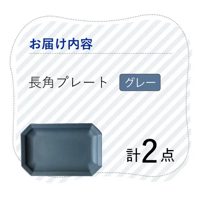 【波佐見焼】 Cheerful 長角プレート グレー 2枚セット 角皿 食器 皿 平皿 うつわ【Cheer house】[AC194] 波佐見焼