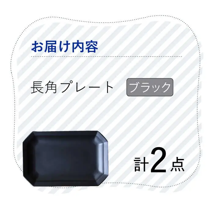 【波佐見焼】 Cheerful 長角プレート ブラック 2枚セット 角皿 食器 皿 平皿 うつわ【Cheer house】[AC195] 波佐見焼
