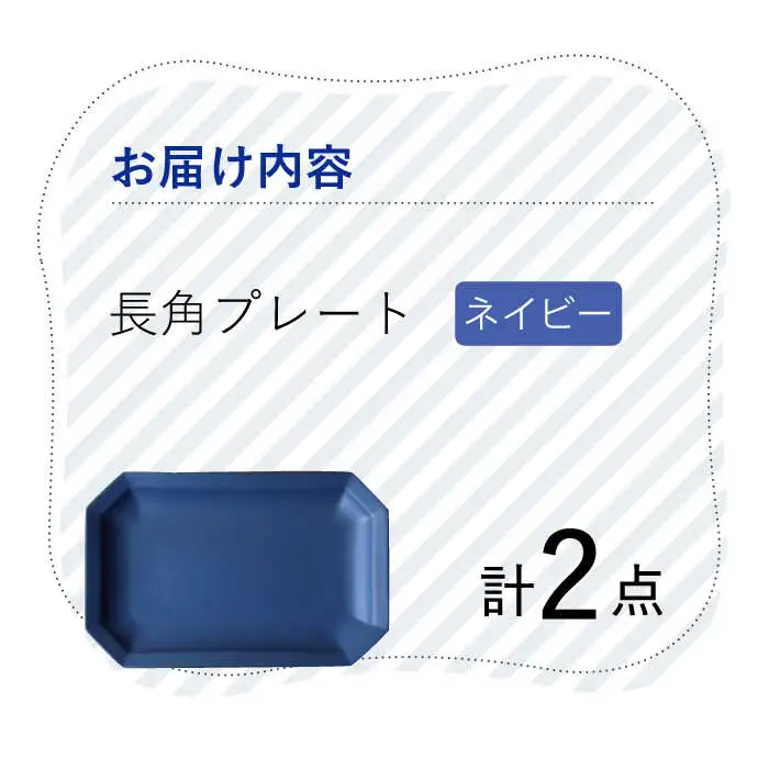 【波佐見焼】 Cheerful 長角プレート ネイビー 2枚セット 角皿 食器 皿 平皿 うつわ【Cheer house】[AC196] 波佐見焼