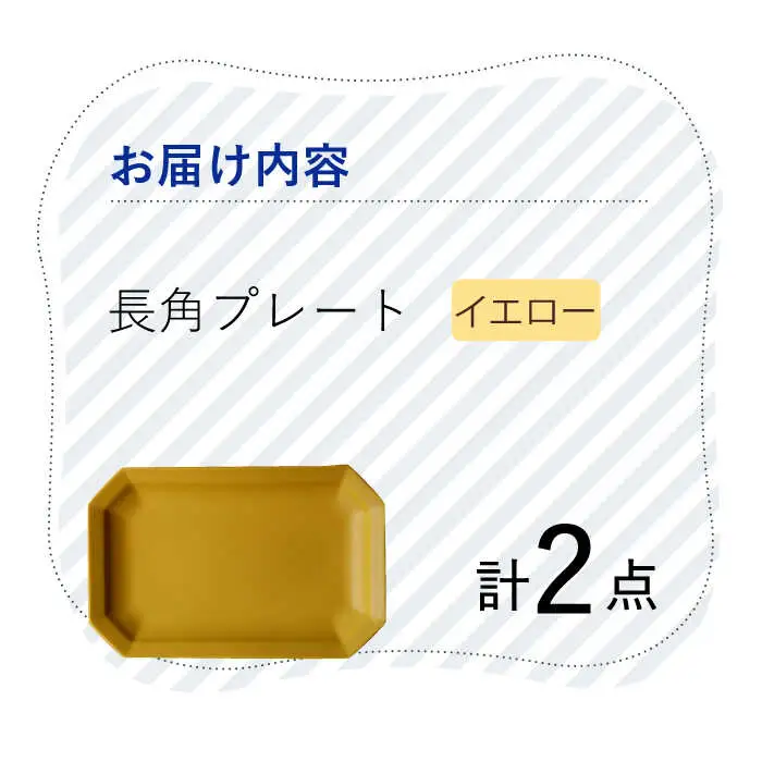 【波佐見焼】 Cheerful 長角プレート イエロー 2枚セット 角皿 食器 皿 平皿 うつわ【Cheer house】[AC199] 波佐見焼