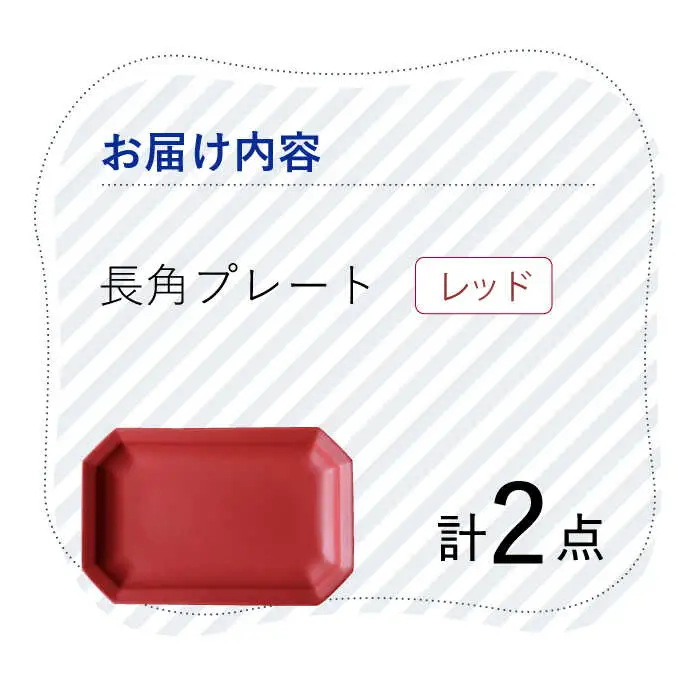 【波佐見焼】 Cheerful 長角プレート レッド 2枚セット 角皿 食器 皿 平皿 うつわ【Cheer house】[AC200] 波佐見焼