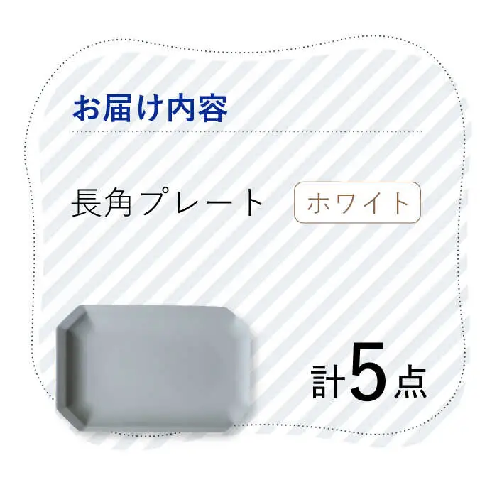 【波佐見焼】 Cheerful 長角プレート ホワイト 5枚セット 角皿 食器 皿 平皿 うつわ【Cheer house】[AC201] 波佐見焼