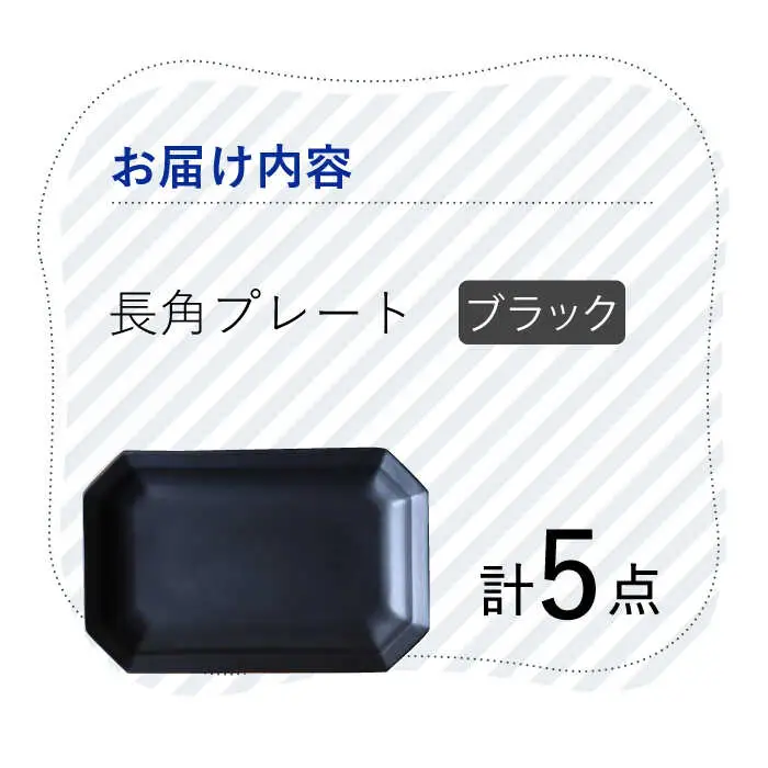 【波佐見焼】 Cheerful 長角プレート ブラック 5枚セット 角皿 食器 皿 平皿 うつわ【Cheer house】[AC203] 波佐見焼