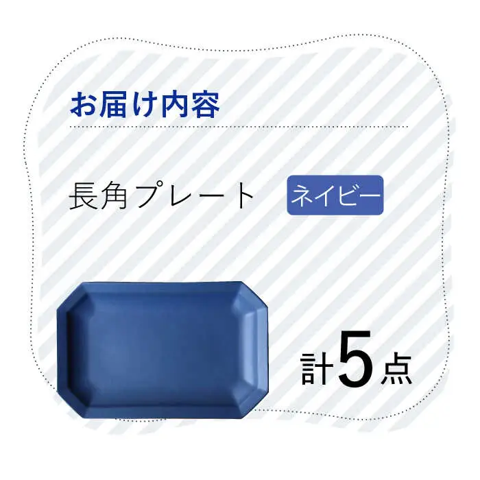 【波佐見焼】 Cheerful 長角プレート ネイビー 5枚セット 角皿 食器 皿 平皿 うつわ【Cheer house】[AC204] 波佐見焼