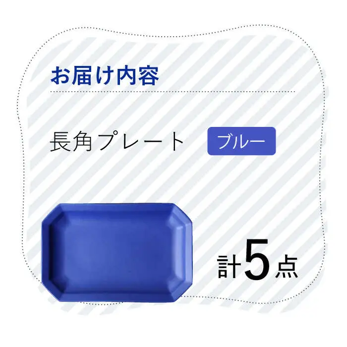 【波佐見焼】 Cheerful 長角プレート ブルー 5枚セット 角皿 食器 皿 平皿 うつわ【Cheer house】[AC205] 波佐見焼
