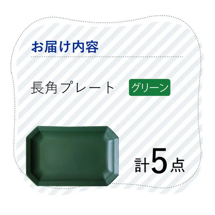 【波佐見焼】 Cheerful 長角プレート グリーン 5枚セット 角皿 食器 皿 平皿 うつわ【Cheer house】[AC206] 波佐見焼
