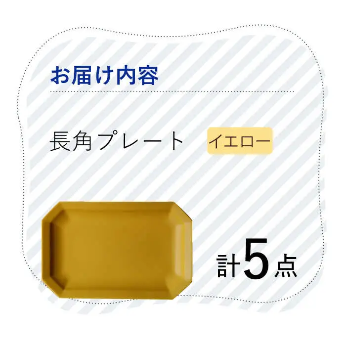 【波佐見焼】 Cheerful 長角プレート イエロー 5枚セット 角皿 食器 皿 平皿 うつわ【Cheer house】[AC207] 波佐見焼