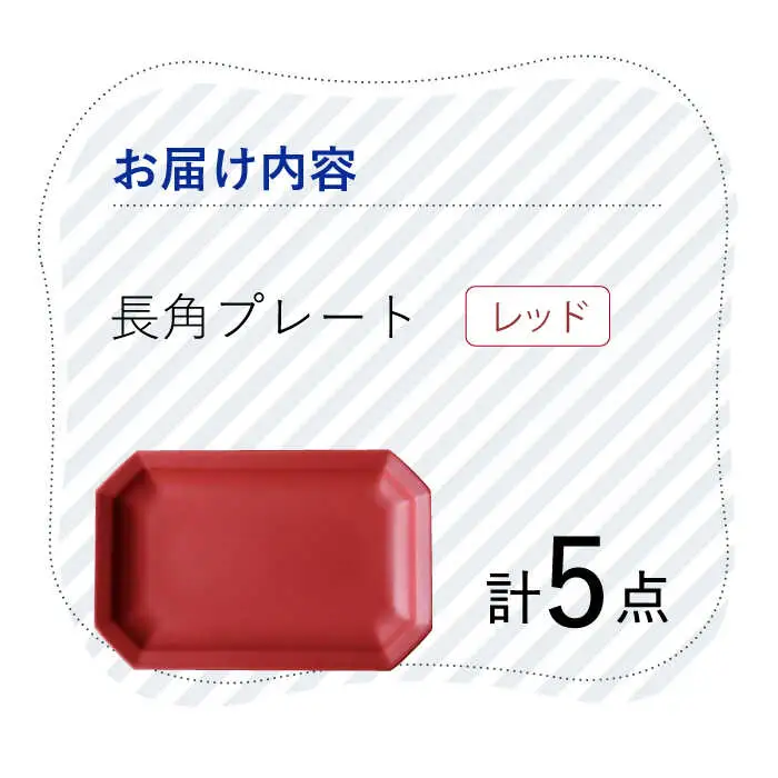 【波佐見焼】 Cheerful 長角プレート レッド 5枚セット 角皿 食器 皿 平皿 うつわ【Cheer house】[AC208] 波佐見焼
