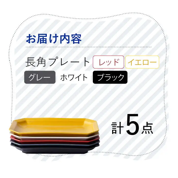 【波佐見焼】 Cheerful 長角プレート 5色セット （Y/R/GR/W/BK）角皿 食器 皿 平皿 うつわ【Cheer house】[AC209] 波佐見焼